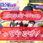 まおりゅう！！　1.5周年ガチャPart1ついに「ヤァって」いくぞ！！