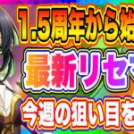 【まおりゅう】1.5周年リセマラ情報part.1！今始めるならこのキャラを狙え！やりこみ勢が語る現環境について解説！【転生したらスライムだった件・魔王と竜の建国譚】