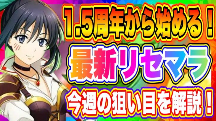 【まおりゅう】1.5周年リセマラ情報part.1！今始めるならこのキャラを狙え！やりこみ勢が語る現環境について解説！【転生したらスライムだった件・魔王と竜の建国譚】