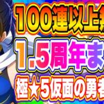 【まおりゅう】100連以上無料！1.5周年重要要素まとめ！引くべき新キャラは極★5仮面の勇者一択です！！！【転生したらスライムだった件・魔王と竜の建国譚】