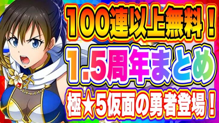 【まおりゅう】100連以上無料！1.5周年重要要素まとめ！引くべき新キャラは極★5仮面の勇者一択です！！！【転生したらスライムだった件・魔王と竜の建国譚】