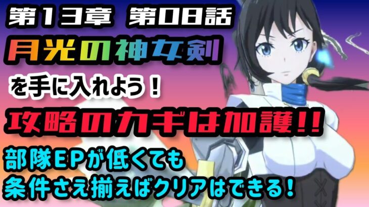 【まおりゅう】月光の神女剣を手に入れよう！第13章 第08話(上級) 仮面の勇者よ！覚悟せい！！[転スラ]