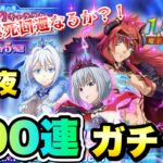 【まおりゅう】第2夜 1.5周年 魔王竜祭 Pt.2 200連ガチャ 加護ヴェルザード、ギィ、ルミナス 転生したらスライムだった件 魔王と竜の建国譚 攻略