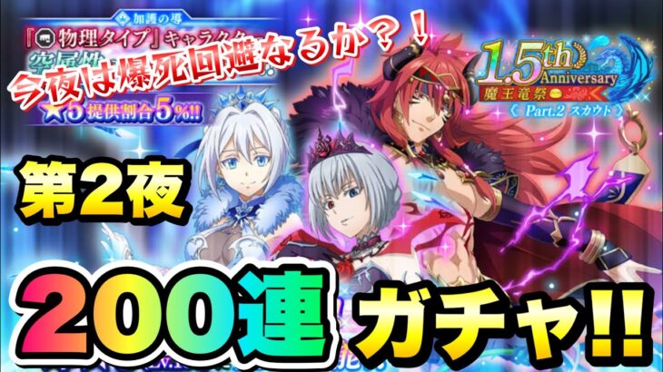 【まおりゅう】第2夜 1.5周年 魔王竜祭 Pt.2 200連ガチャ 加護ヴェルザード、ギィ、ルミナス 転生したらスライムだった件 魔王と竜の建国譚 攻略