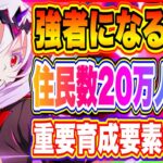 【まおりゅう】住民数20万人にしなければ行けない理由とは！？本当の強者になる為に必要な育成要素を解説！！！【転生したらスライムだった件・魔王と竜の建国譚】