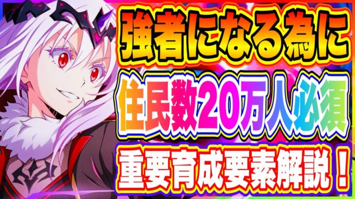 【まおりゅう】住民数20万人にしなければ行けない理由とは！？本当の強者になる為に必要な育成要素を解説！！！【転生したらスライムだった件・魔王と竜の建国譚】