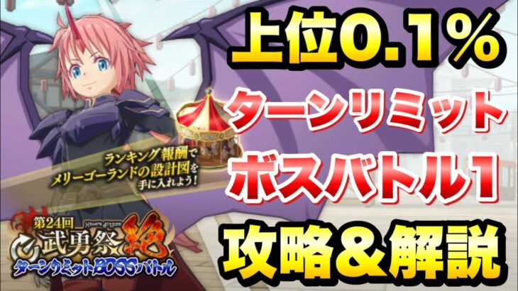 【まおりゅう】第24回 武勇祭・絶 上位0.1％ ターンリミットボスバトル1 攻略＆解説  1.5周年　転生したらスライムだった件 魔王と竜の建国譚