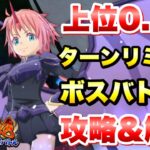 【まおりゅう】第24回 武勇祭•絶 上位0.1％ ターンリミットボスバトル2 攻略＆解説！ 1.5周年 転生したらスライムだった件 魔王と竜の建国譚