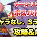 【まおりゅう】第24回 武勇祭・絶 ターンリミットボスバトル1 新キャラなし Sランク 攻略  1.5周年 転生したらスライムだった件 魔王と竜の建国譚