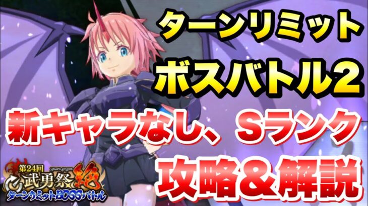 【まおりゅう】第24回 武勇祭・絶 ターンリミットボスバトル2 新キャラなし、Ｓランク 攻略！  1.5周年 転生したらスライムだった件 魔王と竜の建国譚