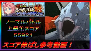 【まおりゅう】第24回武勇祭絶ノーマルバトル① スコア伸ばし参考動画！【2023年／38話】