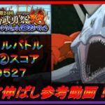 【まおりゅう】第24回武勇祭絶ノーマルバトル② スコア伸ばし参考動画！【2023年／39話】