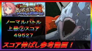 【まおりゅう】第24回武勇祭絶ノーマルバトル② スコア伸ばし参考動画！【2023年／39話】