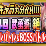 【無課金まおりゅう】第24回 武勇祭 ノーマルバトル＆BOSSバトル攻略【まおりゅう/転生したらスライムだった件/転スラ/魔王と竜の建国譚】