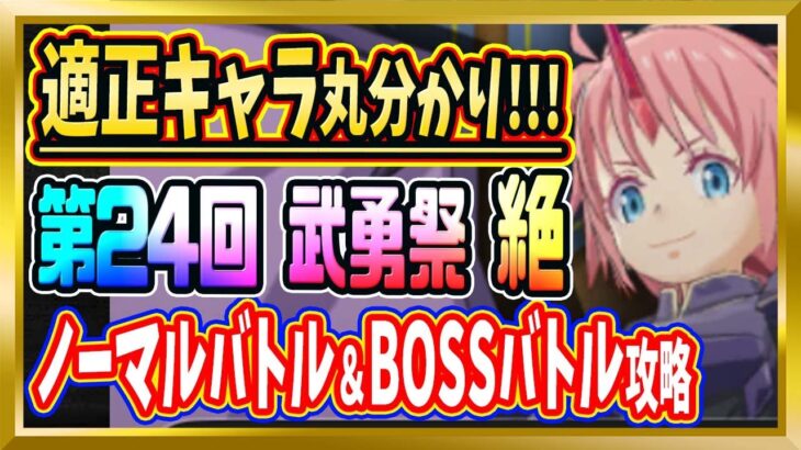 【無課金まおりゅう】第24回 武勇祭 ノーマルバトル＆BOSSバトル攻略【まおりゅう/転生したらスライムだった件/転スラ/魔王と竜の建国譚】