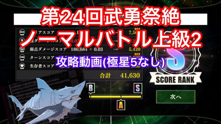 【まおりゅう】【武勇祭】第24回武勇祭絶ノーマルバトル上級2 攻略動画(極☆5なし)