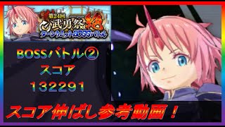 【まおりゅう】第24回武勇祭絶BOSSバトル② スコア伸ばし参考動画！【2023年／42話】