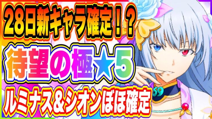 【まおりゅう】28日実装の新キャラ確定か！？極★5ルミナス、シオン来る可能性ほぼ100％！過去ルミナス、シオンの能力解説！！！【転生したらスライムだった件・魔王と竜の建国譚】