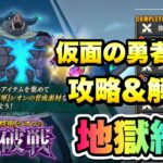 【まおりゅう】闘破戦 地獄級3 開宴の抵抗勢力 仮面の勇者なし 攻略＆解説！ バニシュディザスター 転生したらスライムだった件 魔王と竜の建国譚 攻略