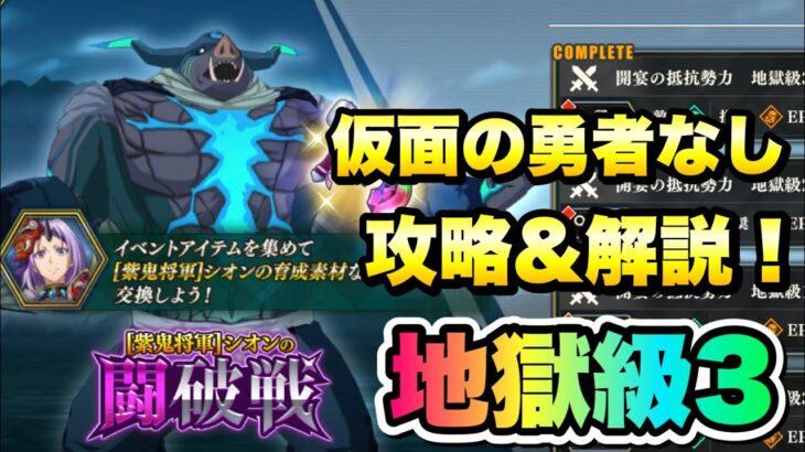 【まおりゅう】闘破戦 地獄級3 開宴の抵抗勢力 仮面の勇者なし 攻略＆解説！ バニシュディザスター 転生したらスライムだった件 魔王と竜の建国譚 攻略