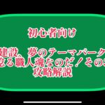 まおりゅう　初心者向け　建設　夢のテーマパーク　「唸る職人魂なのだ！その3」　攻略のコツ　リクエスト動画