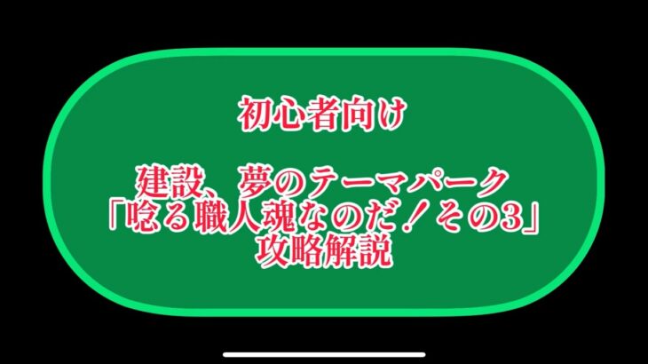 まおりゅう　初心者向け　建設　夢のテーマパーク　「唸る職人魂なのだ！その3」　攻略のコツ　リクエスト動画