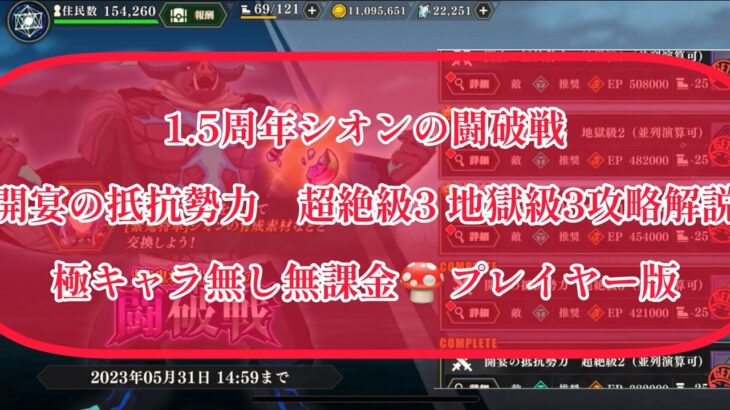 まおりゅう　極キャラの無い無課金のシオンの闘破戦　開宴の抵抗勢力　超絶級3 地獄級3の攻略解説。　地獄級は適正持って無いと正攻法では難しい。