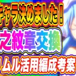 【まおりゅう】オクタグラム交換4キャラ決めました！八星之紋章交換する方の参考になればと思います！【転生したらスライムだった件・魔王と竜の建国譚】