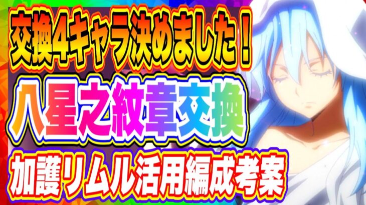 【まおりゅう】オクタグラム交換4キャラ決めました！八星之紋章交換する方の参考になればと思います！【転生したらスライムだった件・魔王と竜の建国譚】