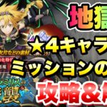 【まおりゅう】魔王ラミリスの遊襲 地獄級 星4キャラ3体 ミッションクリアのためのコツ 解説！ 1.5周年 転生したらスライムだった件 魔王と竜の建国譚 攻略