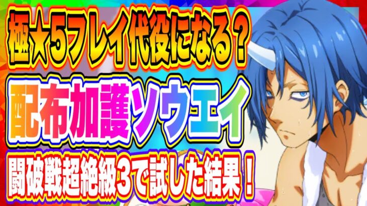 【まおりゅう】配布★4加護ソウエイ！極★5フレイの代わりに使うとこういう結果になる！【転生したらスライムだった件・魔王と竜の建国譚】