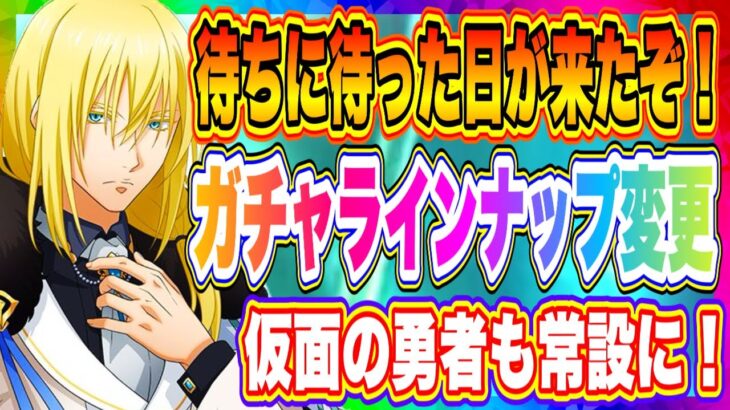 【まおりゅう】ついに本日！スカウトラインナップ変更！★5仮面の勇者がついに常設キャラとして実装されるぞ！！！【転生したらスライムだった件・魔王と竜の建国譚】