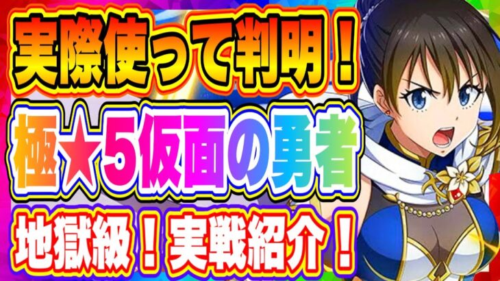 【まおりゅう】実際使って判明！極★5仮面の勇者は今後必須キャラ確定！極奥義が簡単に発動可能に！！！【転生したらスライムだった件・魔王と竜の建国譚】