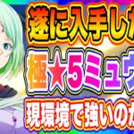 【まおりゅう】ついに入手！極★5魔導師ミュウラン！現環境において強いのか解説！！！【転生したらスライムだった件・魔王と竜の建国譚】