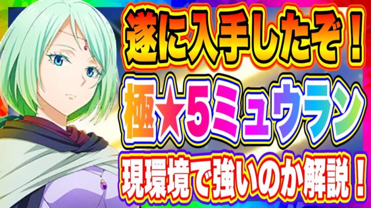 【まおりゅう】ついに入手！極★5魔導師ミュウラン！現環境において強いのか解説！！！【転生したらスライムだった件・魔王と竜の建国譚】