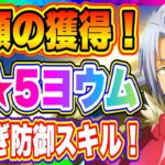 【まおりゅう】ついに入手！極★5未完ノ英雄ヨウム！めっちゃ強い防御スキル持ち！【転生したらスライムだった件・魔王と竜の建国譚】