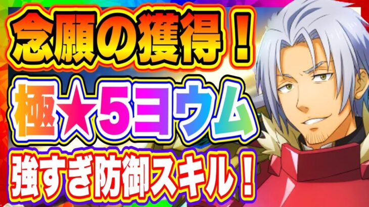 【まおりゅう】ついに入手！極★5未完ノ英雄ヨウム！めっちゃ強い防御スキル持ち！【転生したらスライムだった件・魔王と竜の建国譚】