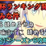 まおりゅう　英傑杯ランキング発表楽しみな件　ついでにシーズン6攻略