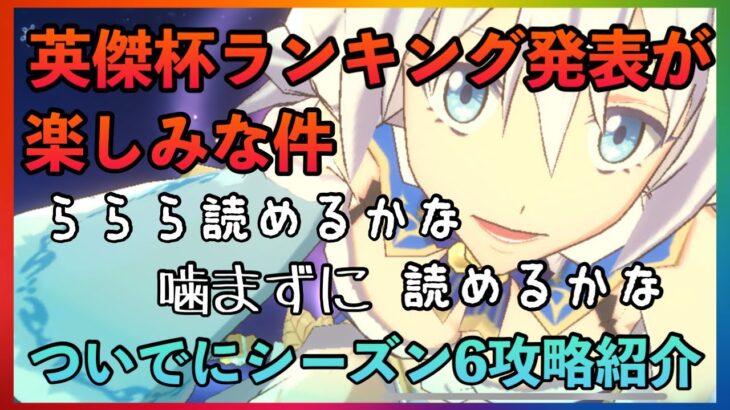 まおりゅう　英傑杯ランキング発表楽しみな件　ついでにシーズン6攻略