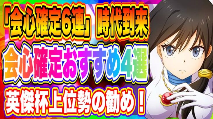 【まおりゅう】流行りは「会心6連撃」！会心確定編成おすすめキャラ紹介！英傑杯では必須級かも！？【転生したらスライムだった件・魔王と竜の建国譚】