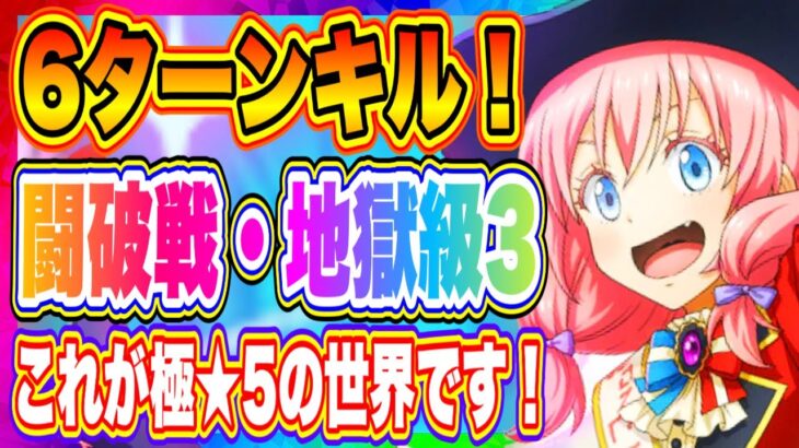 【まおりゅう】闘破戦・地獄級３攻略編成紹介！６ターンで倒せます！【転生したらスライムだった件・魔王と竜の建国譚】