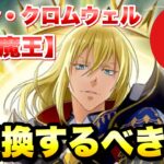 【まおりゅう】八星魔王 交換するべき？ 閃剣魔王 レオン・クロムウェル 性能解説！ 八星之紋章交換キャラ　転生したらスライムだった件 魔王と竜の建国譚 攻略