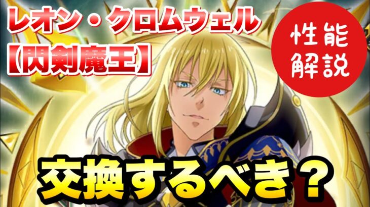 【まおりゅう】八星魔王 交換するべき？ 閃剣魔王 レオン・クロムウェル 性能解説！ 八星之紋章交換キャラ　転生したらスライムだった件 魔王と竜の建国譚 攻略