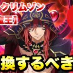 【まおりゅう】八星魔王 交換するべき？ 開闢魔王 ギィ・クリムゾン 性能解説！ 八星之紋章交換キャラ　転生したらスライムだった件 魔王と竜の建国譚 攻略