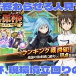 【まおりゅう】もうトワじゃない…。現環境のランキング戦編成・立回り紹介