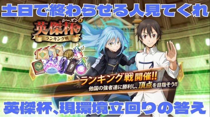 【まおりゅう】もうトワじゃない…。現環境のランキング戦編成・立回り紹介