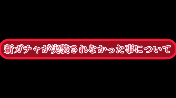 まおりゅう　新ガチャが実装されなかった件について。仮説。