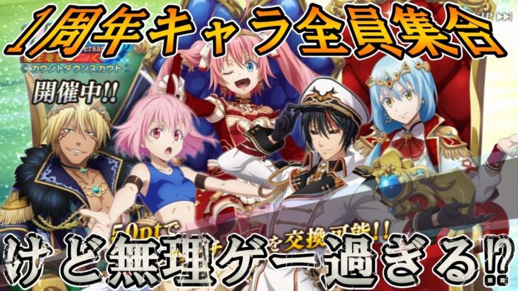 【まおりゅう】周年キャラが初復刻したけど無理ゲー過ぎてリスクが高いって話【カウントダウンスカウト】