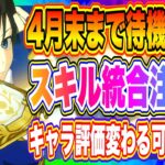 【まおりゅう】要注意！スキル統合の実装に伴う注意点！今は何もせず待つべし！！！【転生したらスライムだった件・魔王と竜の建国譚】