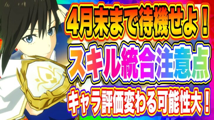 【まおりゅう】要注意！スキル統合の実装に伴う注意点！今は何もせず待つべし！！！【転生したらスライムだった件・魔王と竜の建国譚】